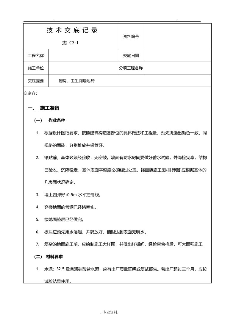 墙地砖技术交底大全