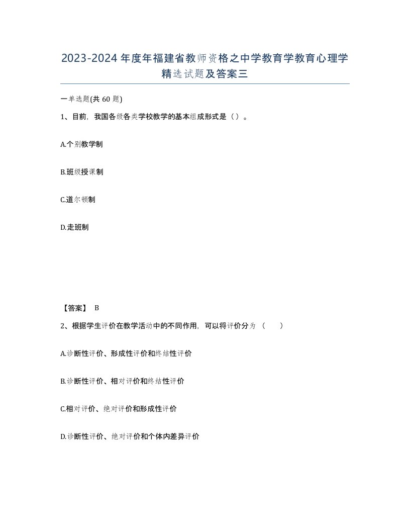 2023-2024年度年福建省教师资格之中学教育学教育心理学试题及答案三