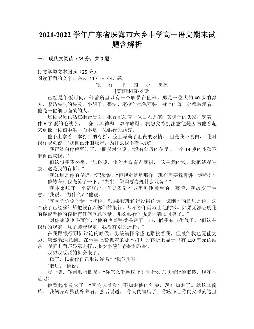 2021-2022学年广东省珠海市六乡中学高一语文期末试题含解析