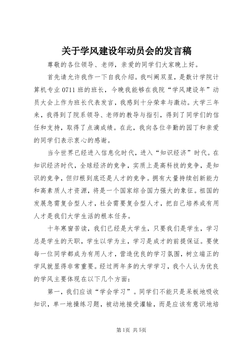 关于学风建设年动员会的发言稿