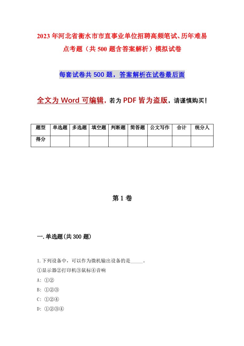 2023年河北省衡水市市直事业单位招聘高频笔试历年难易点考题共500题含答案解析模拟试卷