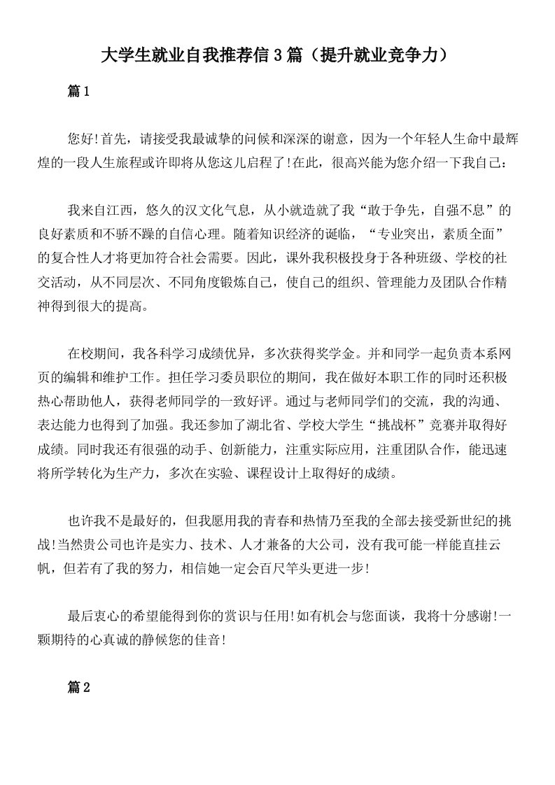 大学生就业自我推荐信3篇（提升就业竞争力）