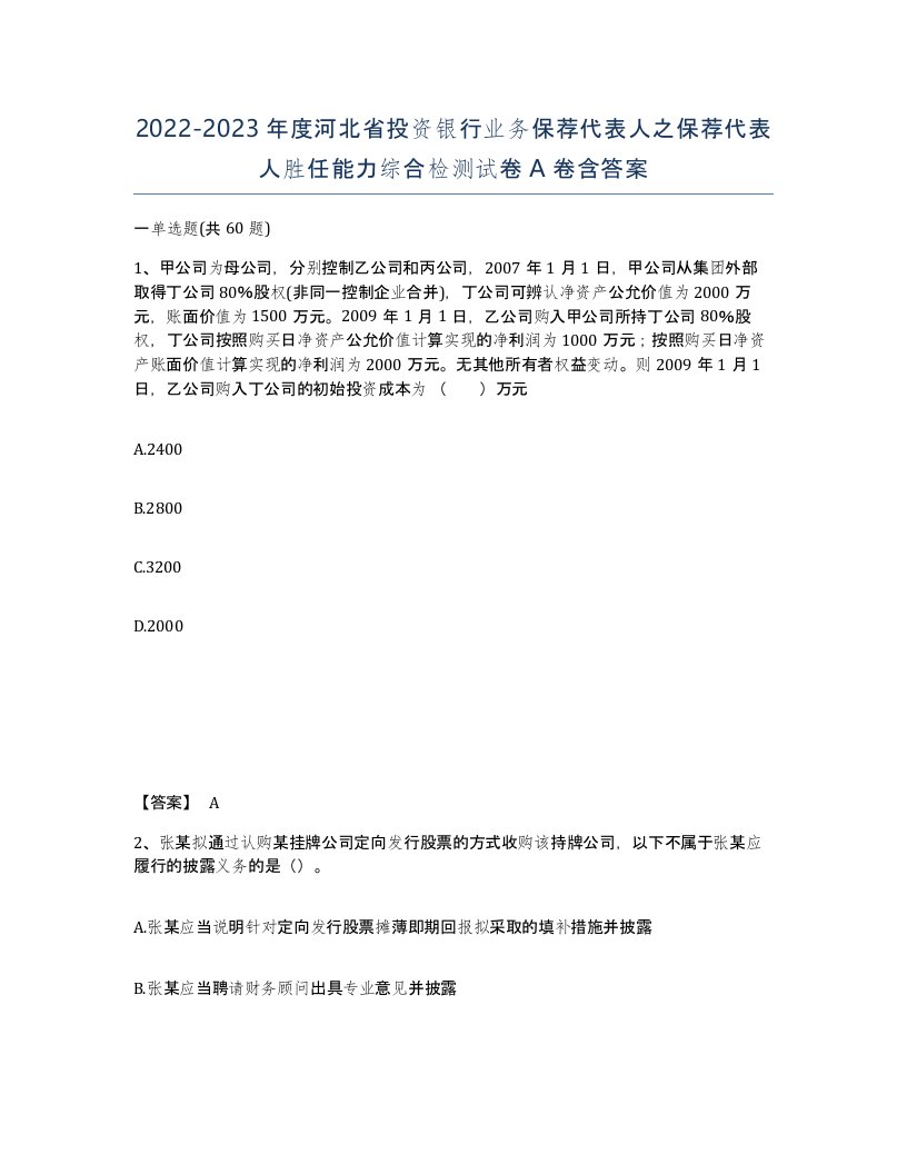 2022-2023年度河北省投资银行业务保荐代表人之保荐代表人胜任能力综合检测试卷A卷含答案