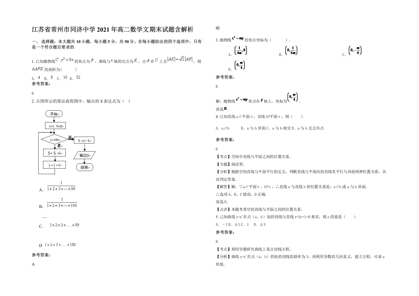 江苏省常州市同济中学2021年高二数学文期末试题含解析