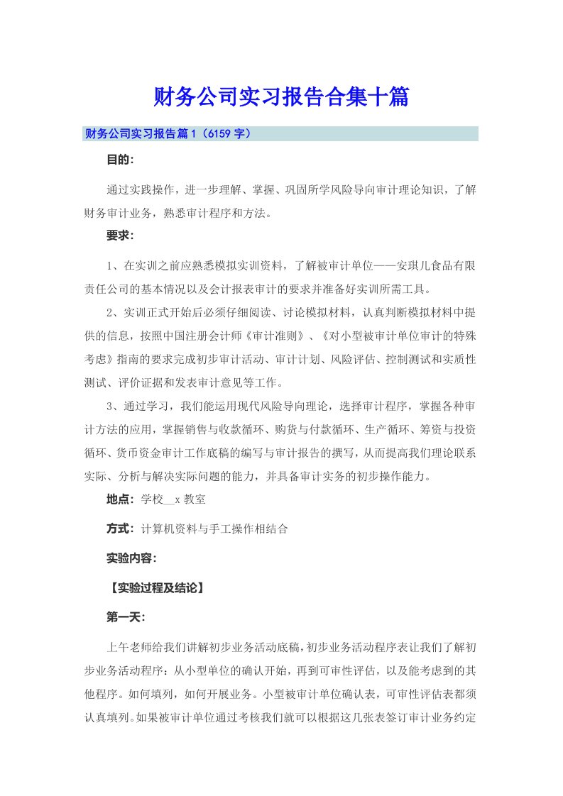 财务公司实习报告合集十篇