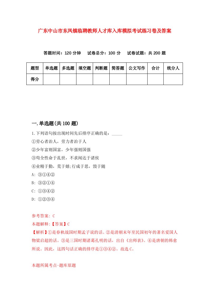 广东中山市东凤镇临聘教师人才库入库模拟考试练习卷及答案第5次