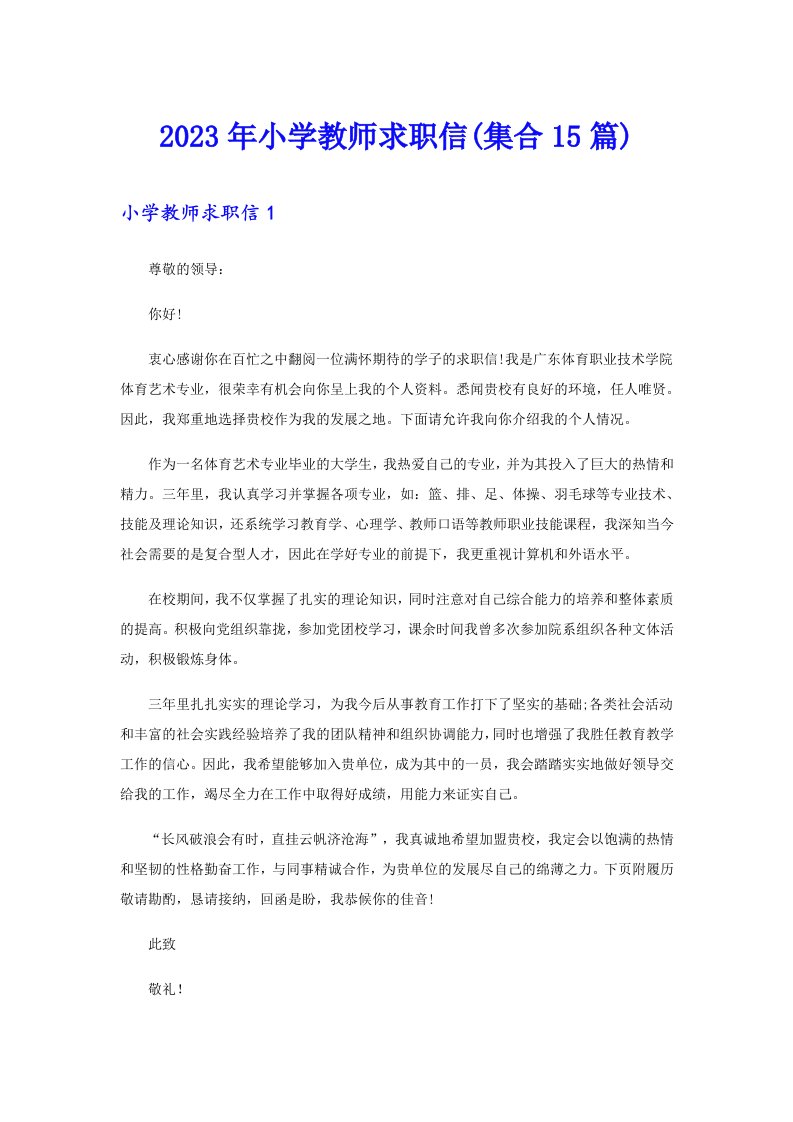 2023年小学教师求职信(集合15篇)