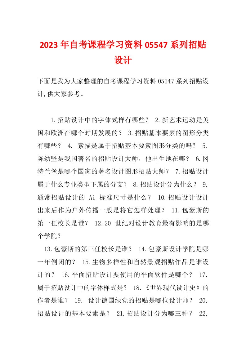 2023年自考课程学习资料05547系列招贴设计