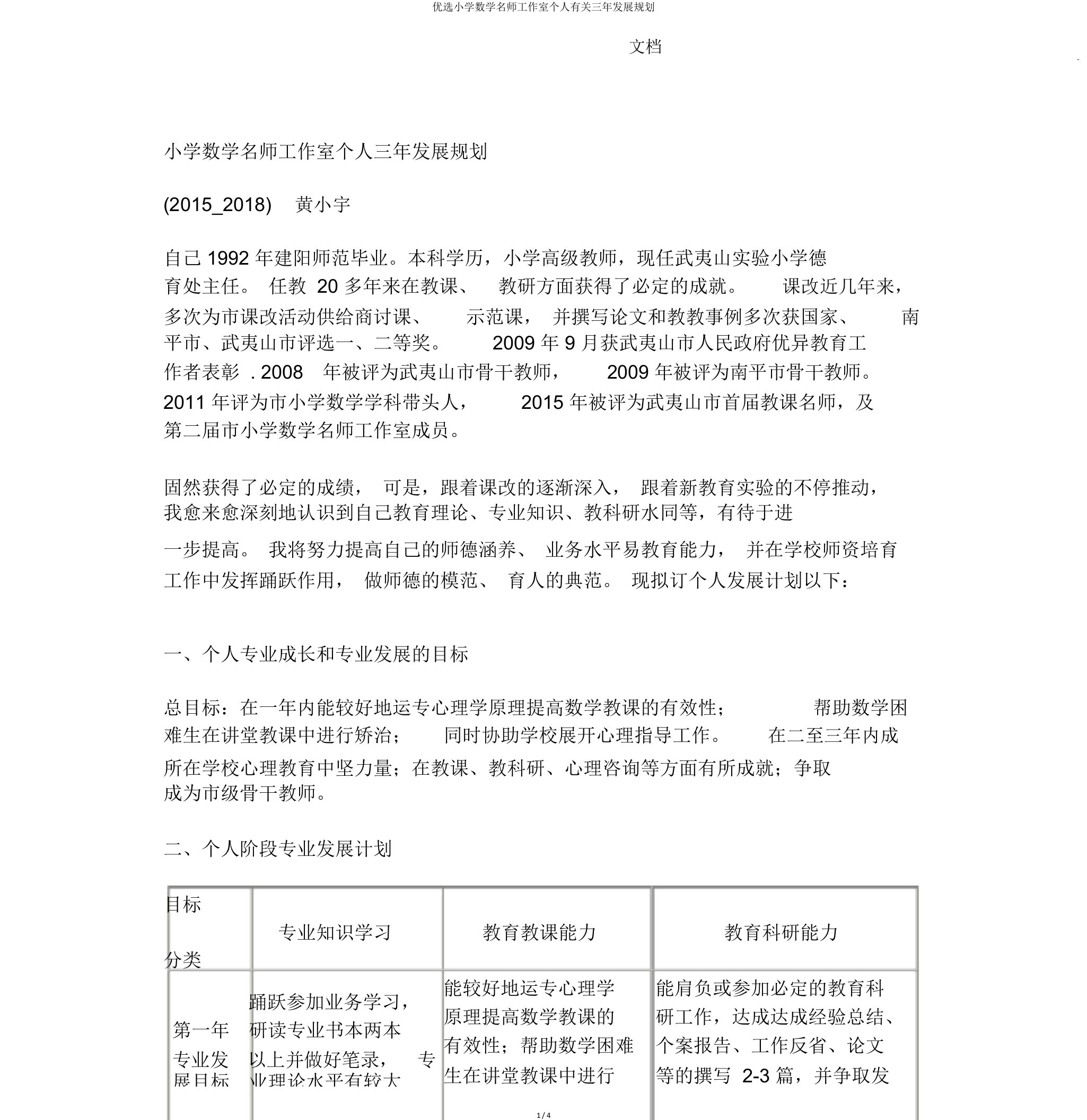 小学数学名师工作室个人有关三年发展规划