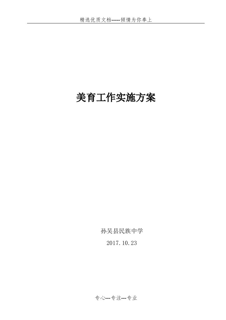 学校美育工作实施方案(共6页)