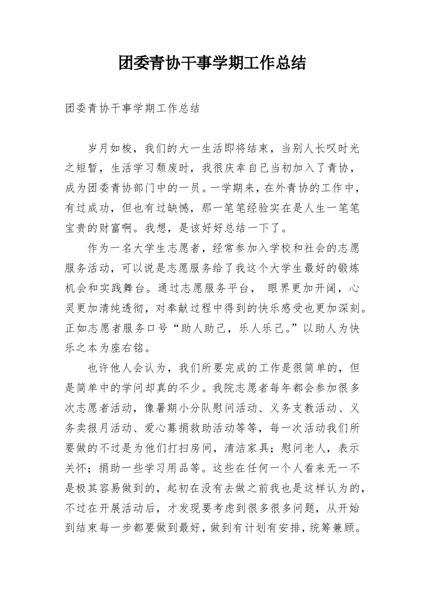 团委青协干事学期工作总结