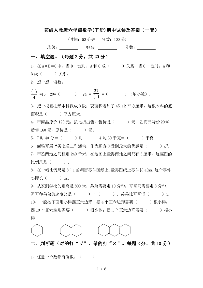 部编人教版六年级数学(下册)期中试卷及答案(一套)