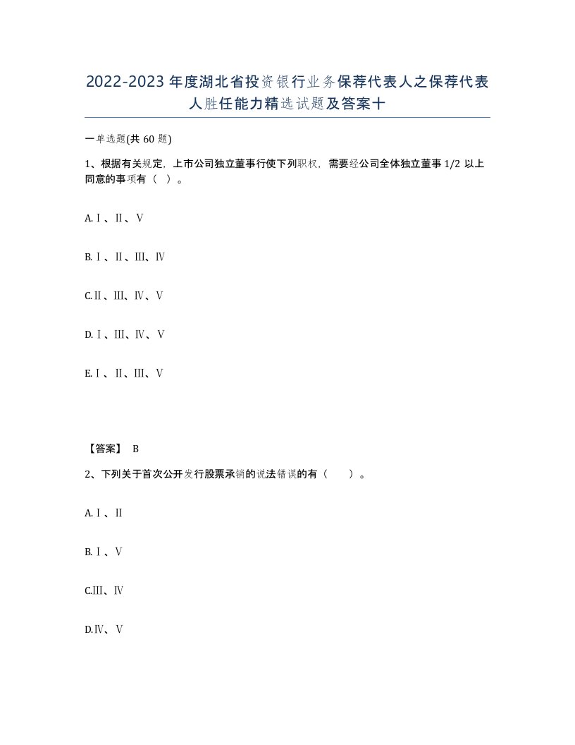 2022-2023年度湖北省投资银行业务保荐代表人之保荐代表人胜任能力试题及答案十