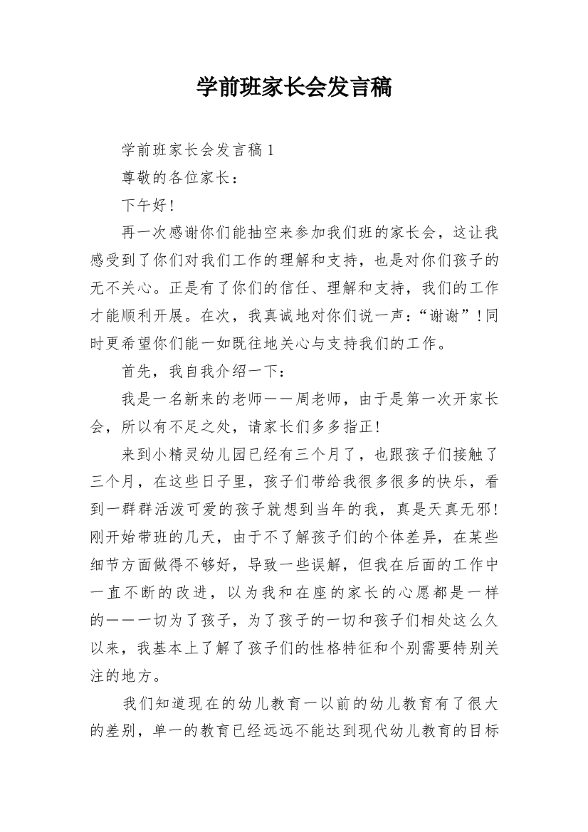 学前班家长会发言稿_10