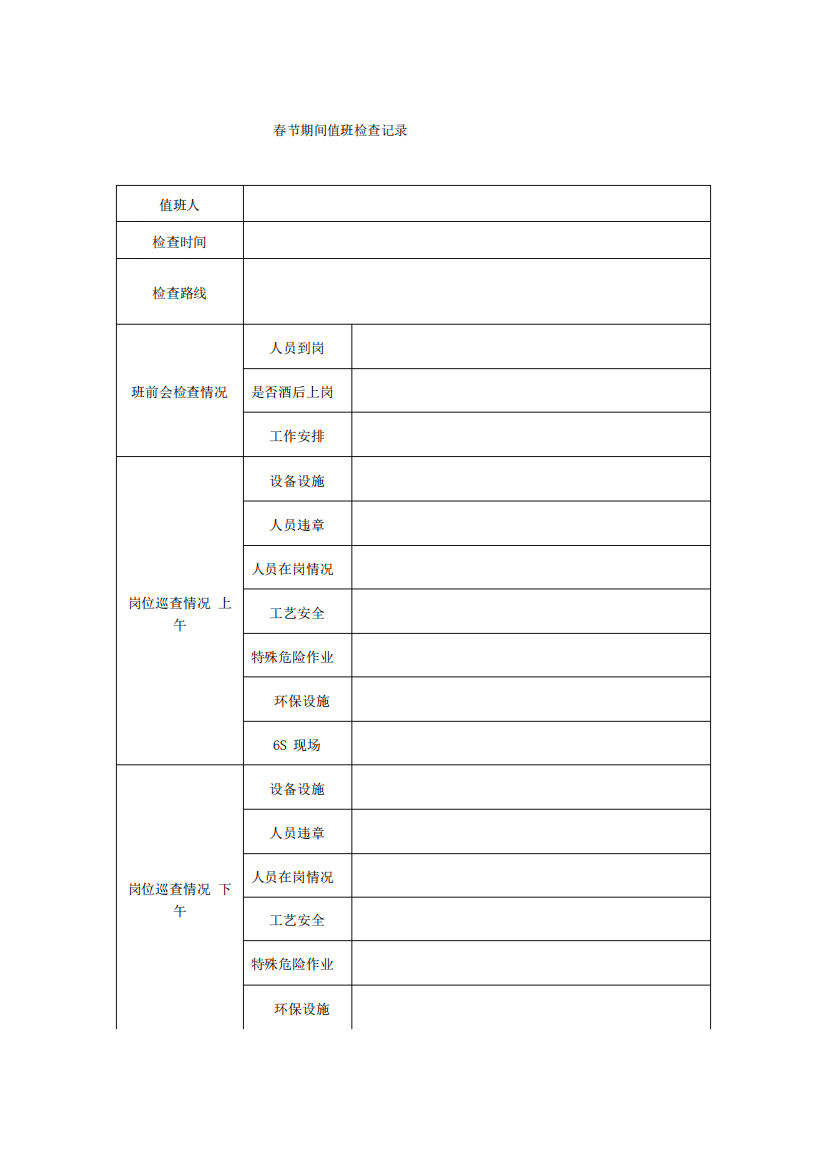 春节期间值班检查表