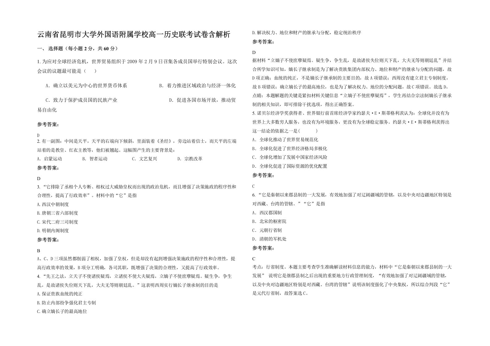 云南省昆明市大学外国语附属学校高一历史联考试卷含解析