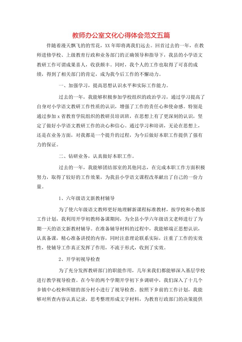 教师办公室文化心得体会范文五篇