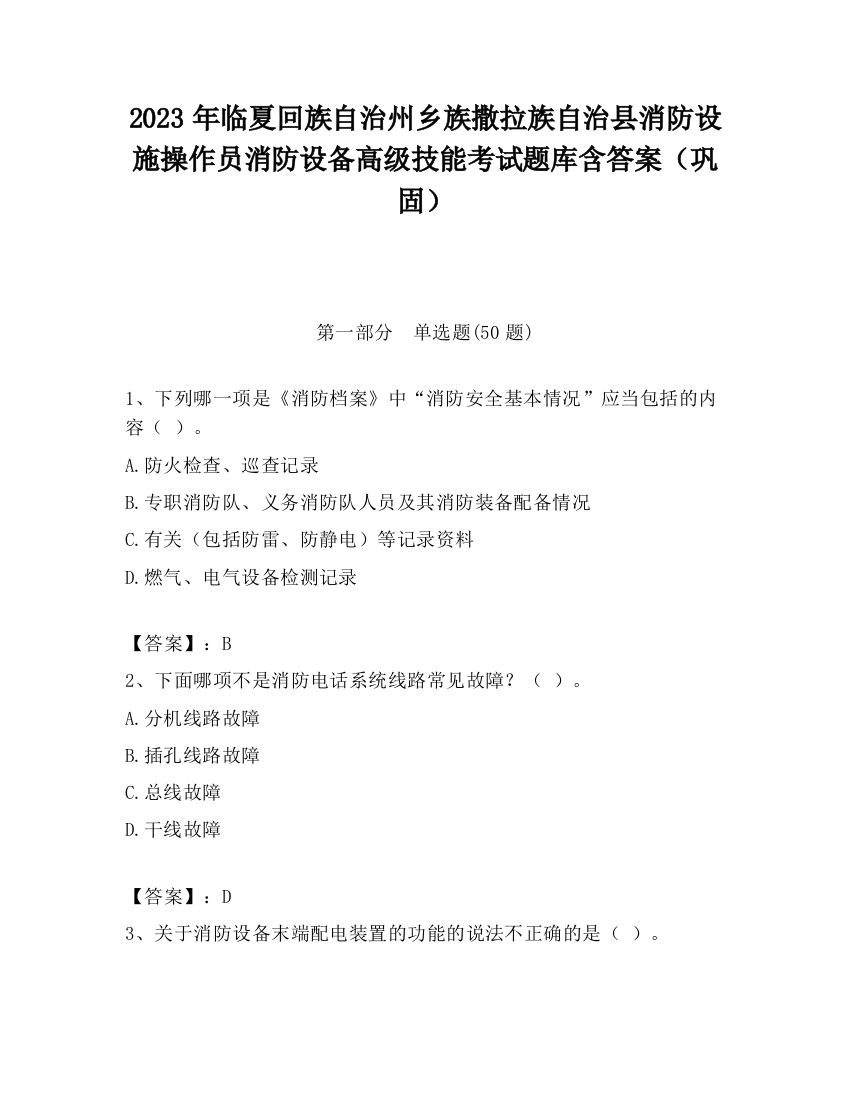 2023年临夏回族自治州乡族撒拉族自治县消防设施操作员消防设备高级技能考试题库含答案（巩固）