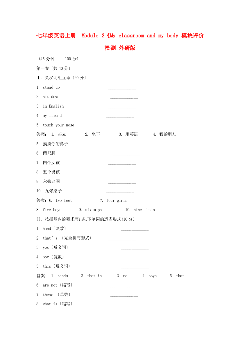 七年级英语上册Module2《Myclassroomandmybody模块评价