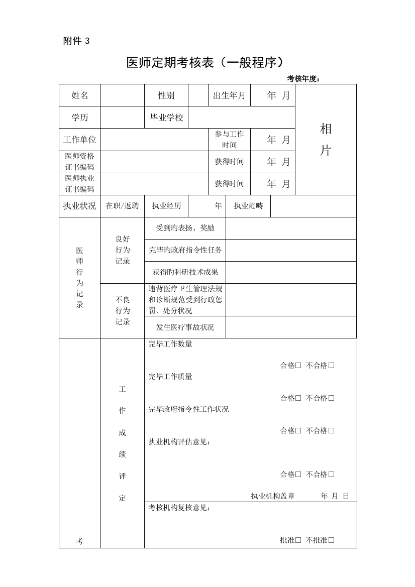 医师定期考核表(一般程序)