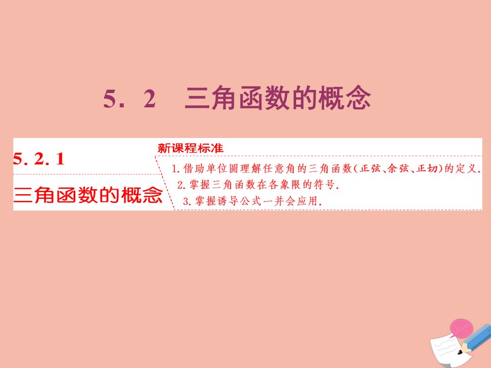 新教材高中数学第五章三角函数5.2.1三角函数的概念课件新人教A版必修第一册