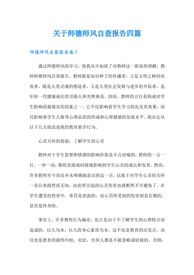 关于师德师风自查报告四篇