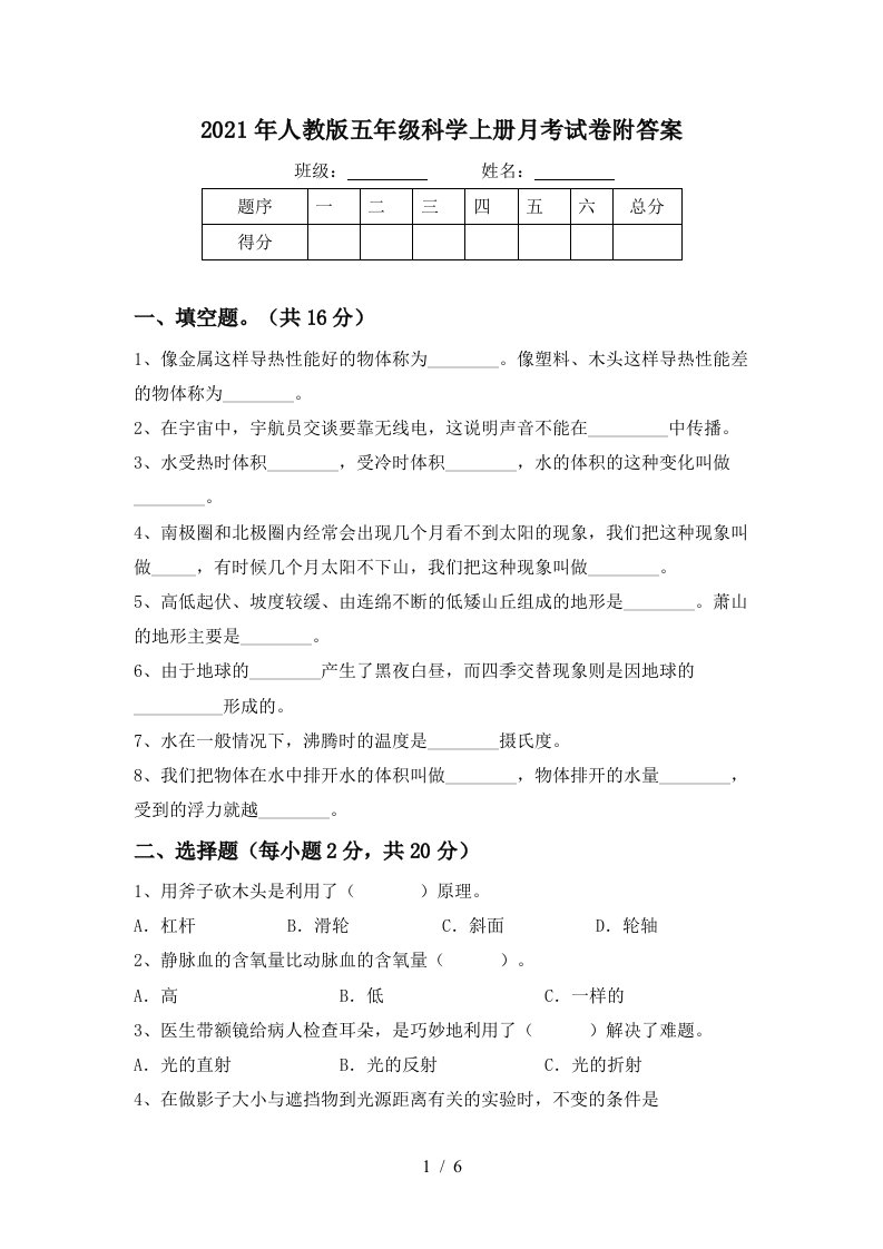 2021年人教版五年级科学上册月考试卷附答案