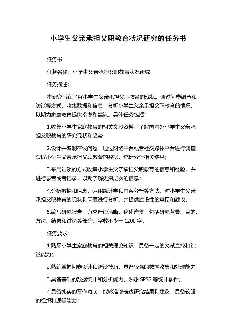 小学生父亲承担父职教育状况研究的任务书