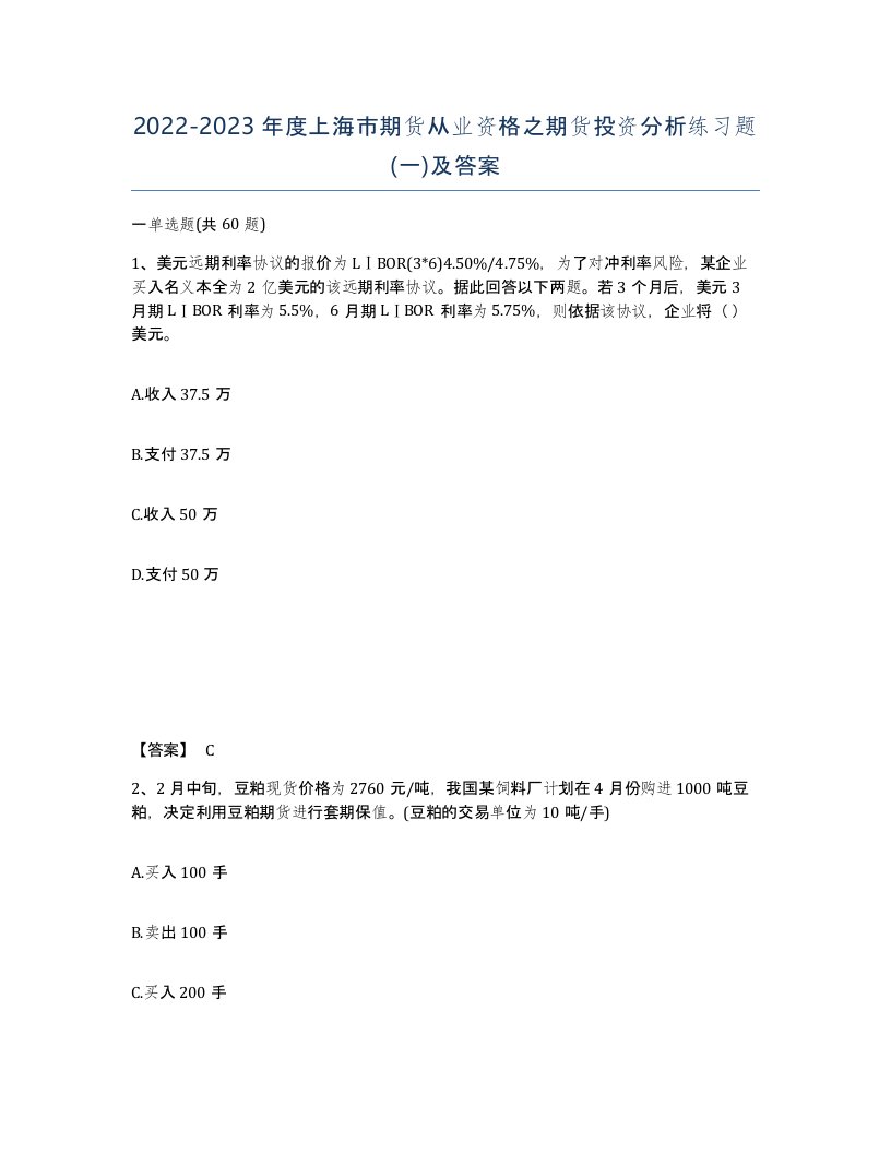 2022-2023年度上海市期货从业资格之期货投资分析练习题一及答案