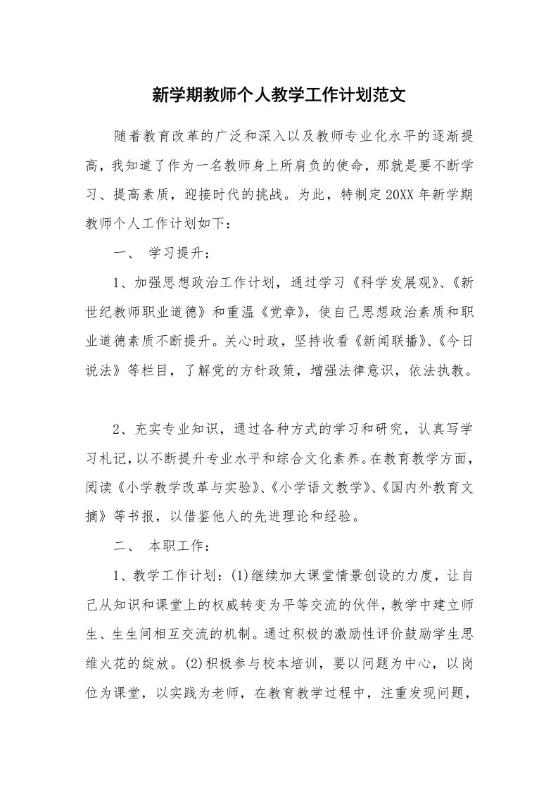 新学期教师个人教学工作计划范文