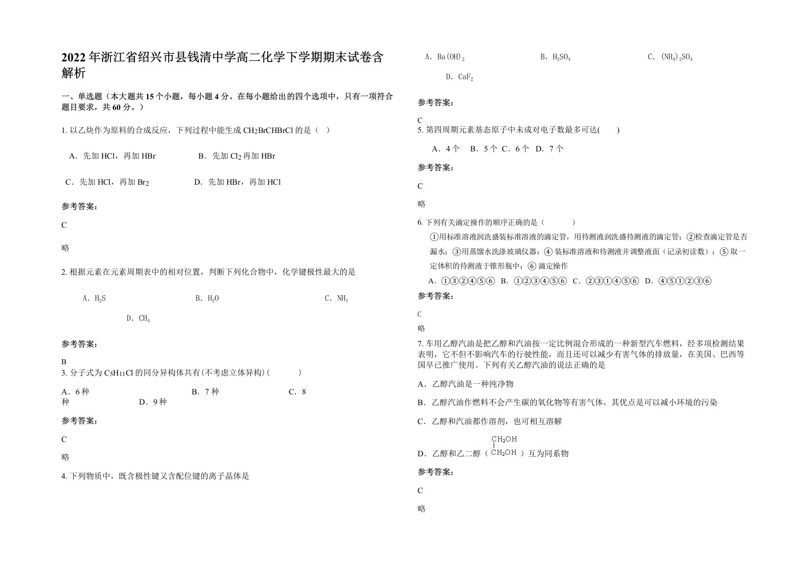 2022年浙江省绍兴市县钱清中学高二化学下学期期末试卷含解析