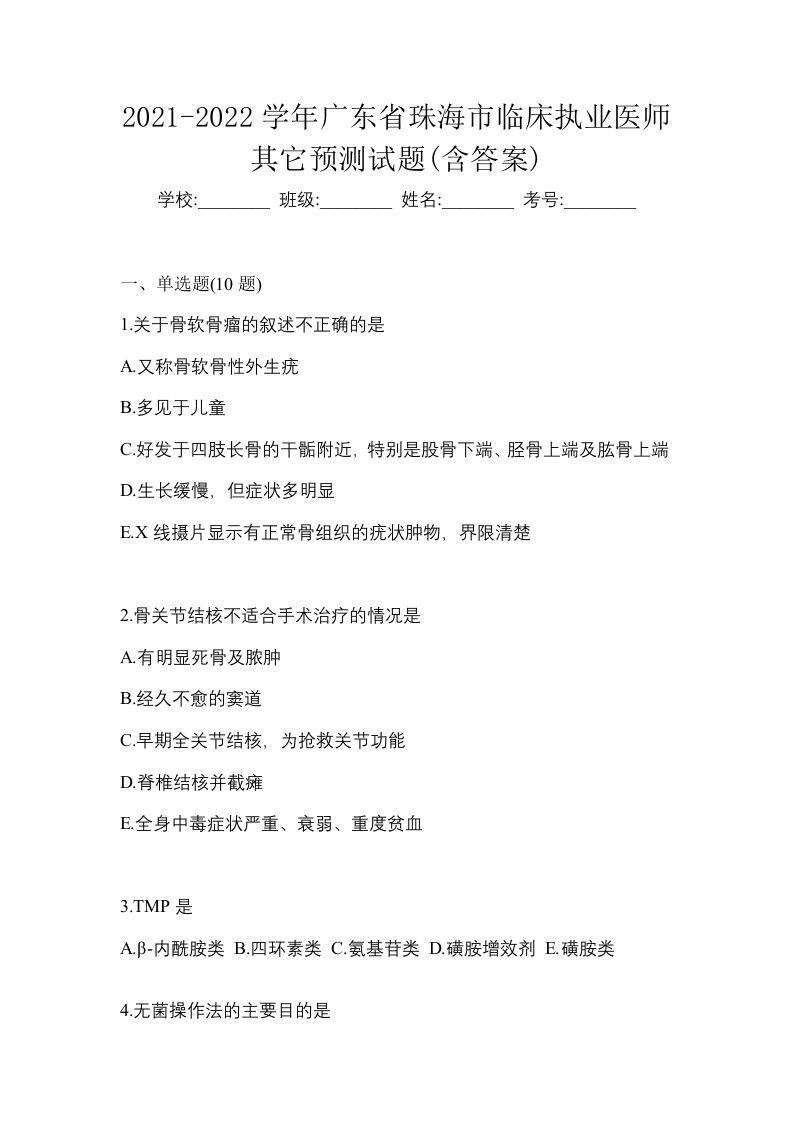 2021-2022学年广东省珠海市临床执业医师其它预测试题含答案