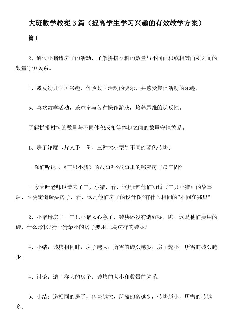 大班数学教案3篇（提高学生学习兴趣的有效教学方案）