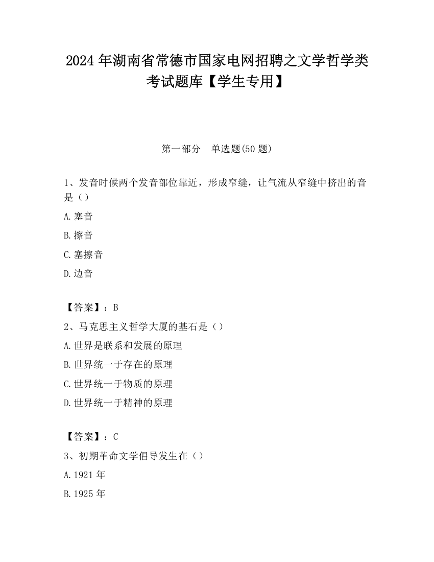 2024年湖南省常德市国家电网招聘之文学哲学类考试题库【学生专用】