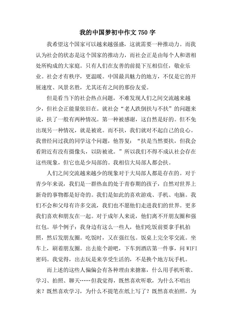 我的中国梦初中作文750字