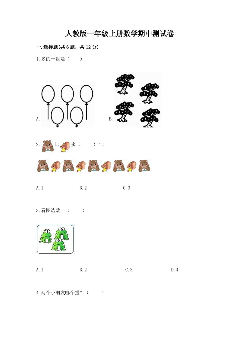 人教版一年级上册数学期中测试卷及答案（各地真题）