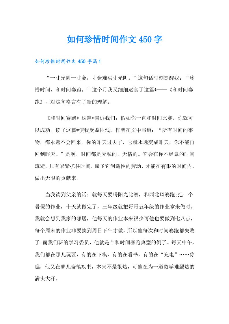 如何珍惜时间作文450字