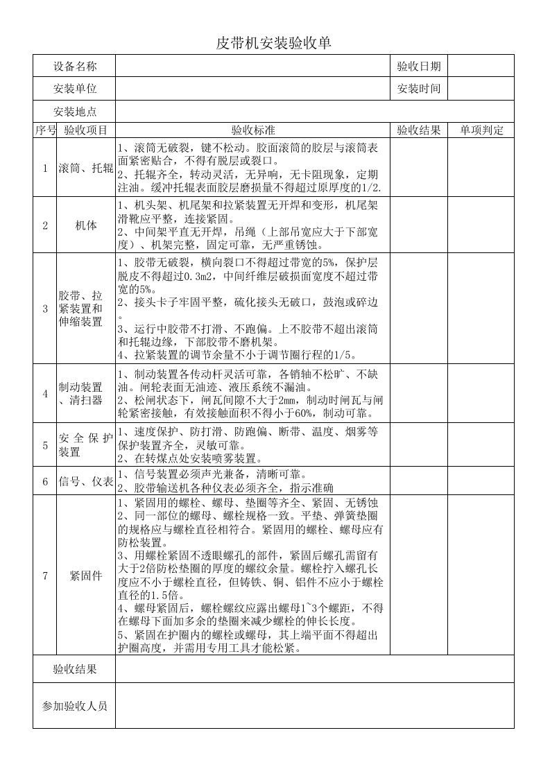 皮带机安装验收单