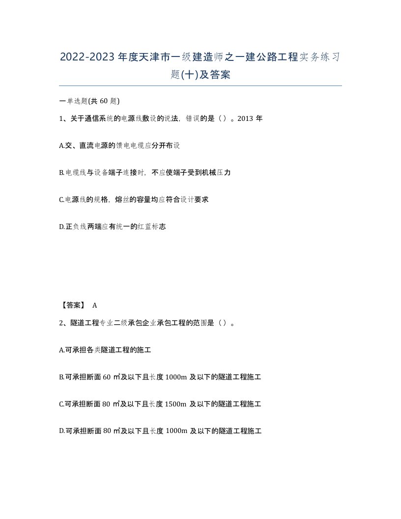 2022-2023年度天津市一级建造师之一建公路工程实务练习题十及答案