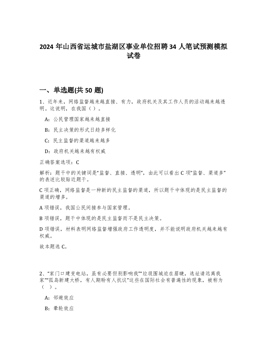 2024年山西省运城市盐湖区事业单位招聘34人笔试预测模拟试卷-80