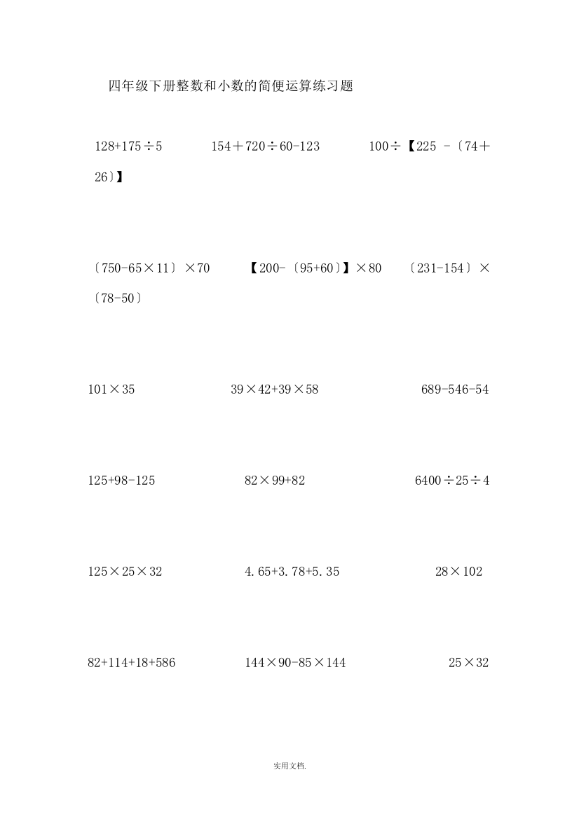 四年级下册整数和小数的简便运算练习题-四下整数小数简算