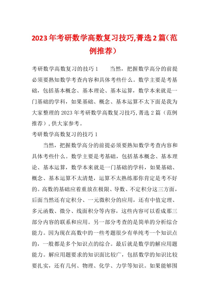 2023年考研数学高数复习技巧,菁选2篇（范例推荐）