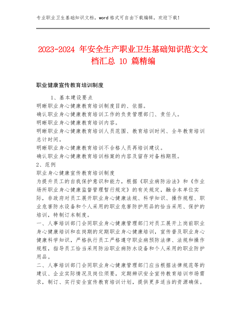 2023-2024年安全生产职业卫生基础知识范文文档汇总10篇精编