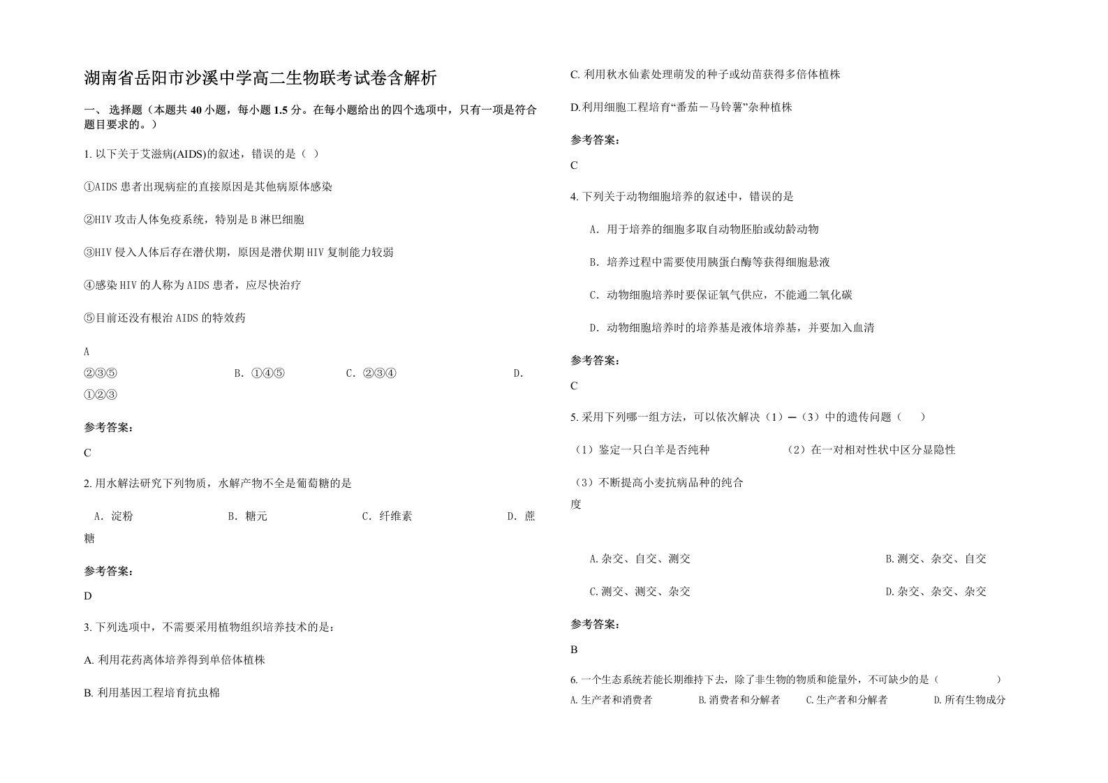 湖南省岳阳市沙溪中学高二生物联考试卷含解析