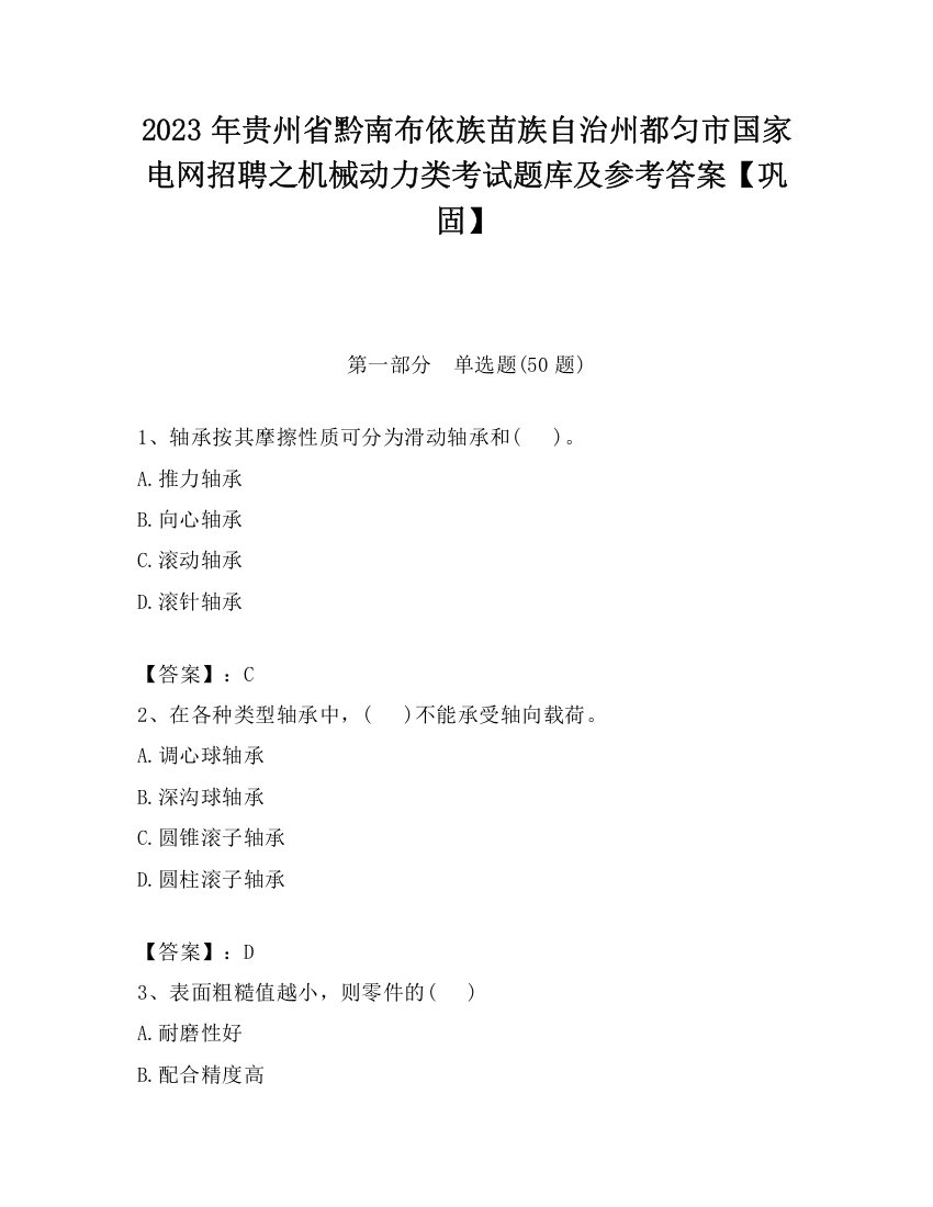 2023年贵州省黔南布依族苗族自治州都匀市国家电网招聘之机械动力类考试题库及参考答案【巩固】