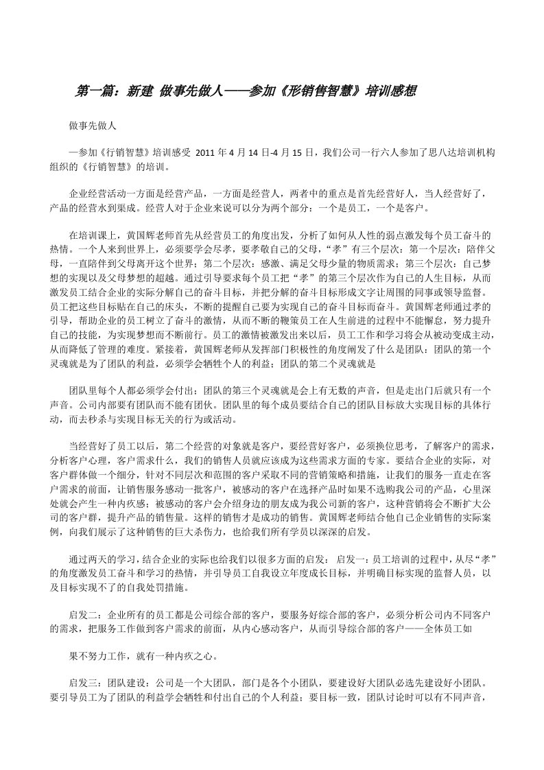 新建做事先做人——参加《形销售智慧》培训感想[修改版]