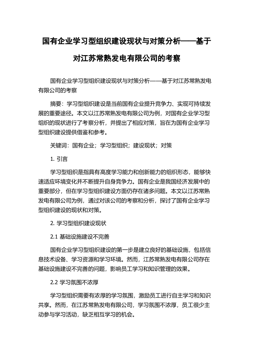 国有企业学习型组织建设现状与对策分析——基于对江苏常熟发电有限公司的考察