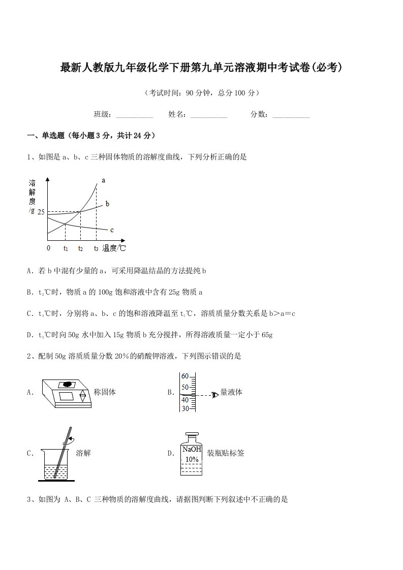 2019学年最新人教版九年级化学下册第九单元溶液期中考试卷(必考)