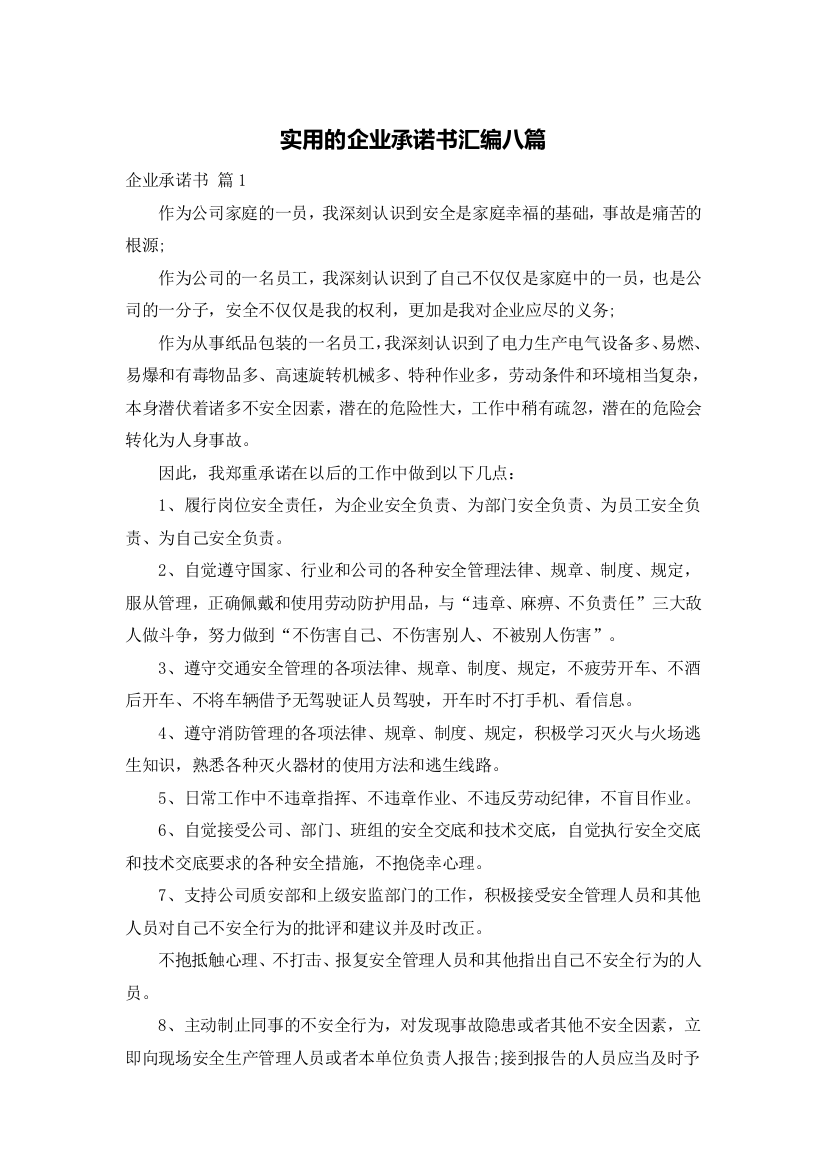 实用的企业承诺书汇编八篇