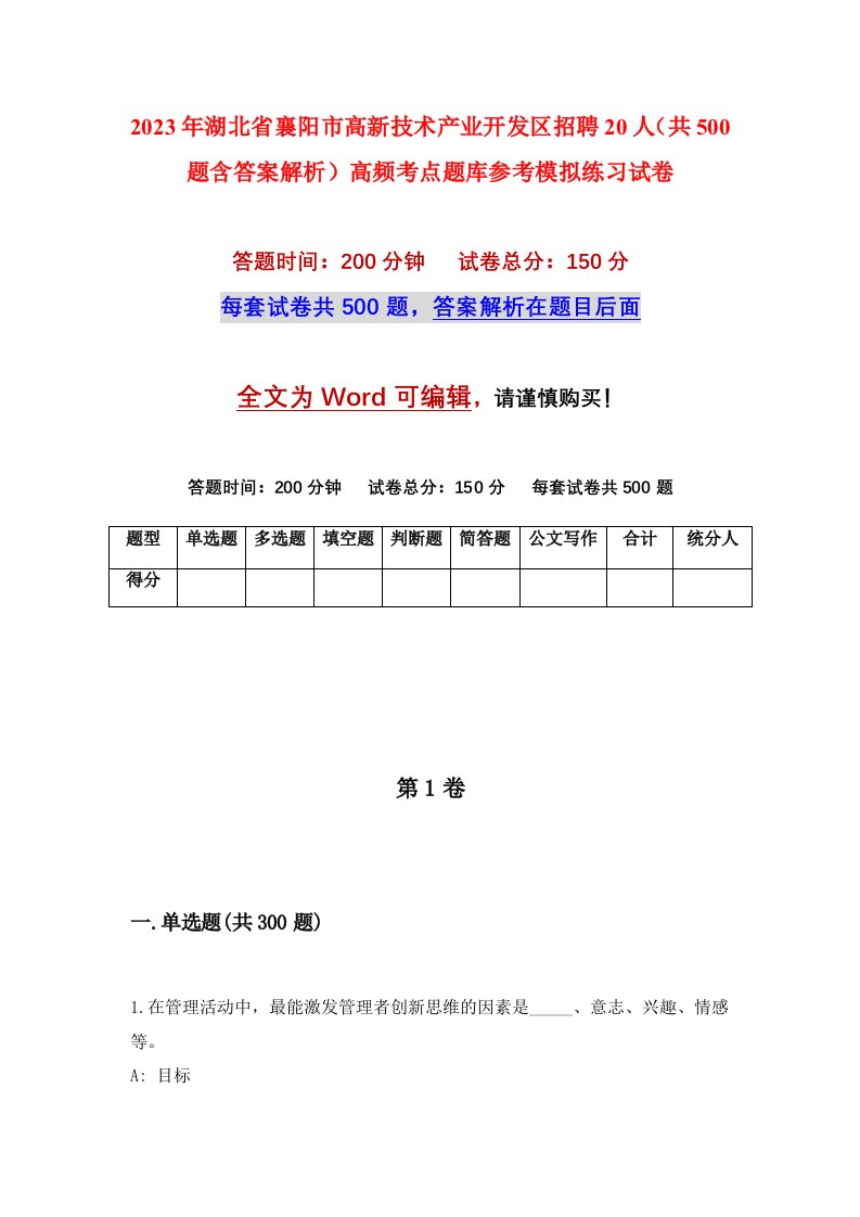 2023年湖北省襄阳市高新技术产业开发区招聘20人共500题含答案解析高频考点题库参考模拟练习试卷